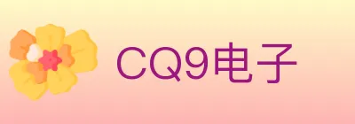 CQ9电子 logo